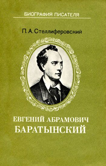 Евгений Абрамович Баратынский