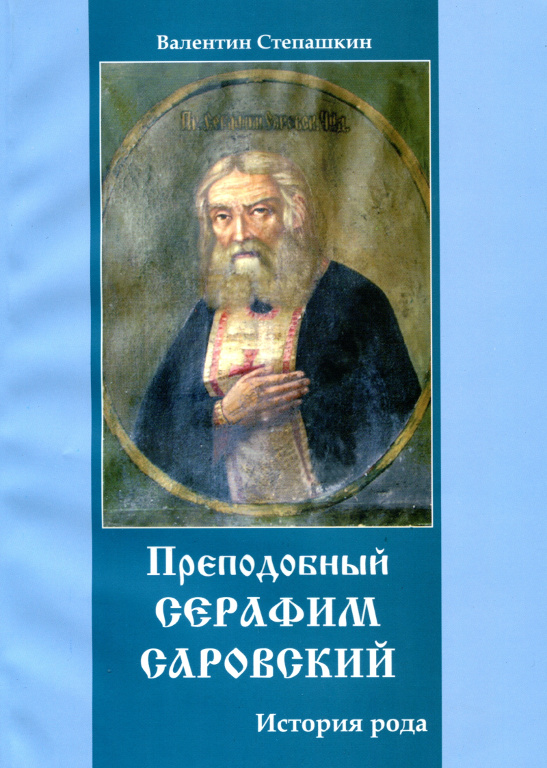 Преподобный Серафим Саровский: история рода