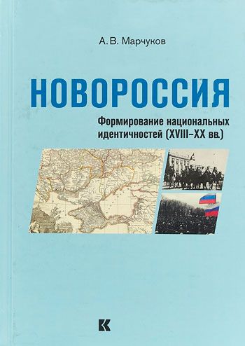 Новороссия: формирование национальных идентичностей (XVIII-ХХ вв.)