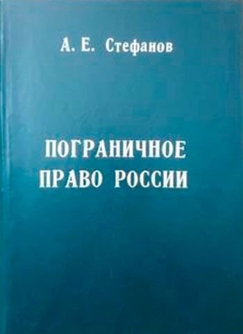 Пограничное право России: история возникновения и развития 