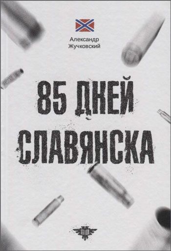 85 дней Славянска