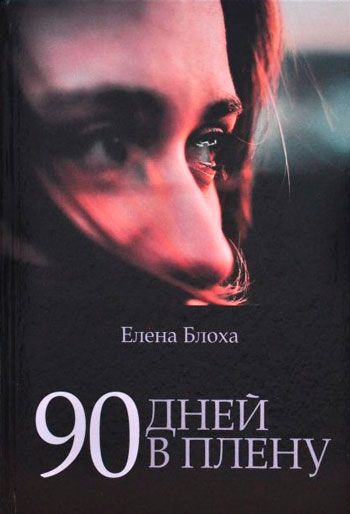 90 дней в плену