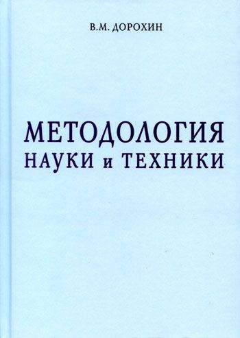 Методология науки и техники