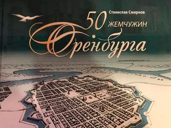 50 жемчужин Оренбурга