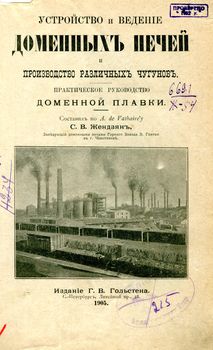 Устройство и ведение доменных печей и производство различных чугунов: практическое руководство доменной плавки