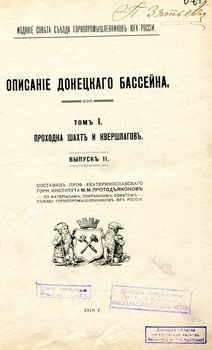 Описание Донецкого бассейна: по материалам собранным Советом Съезда горнопромышленников юга России