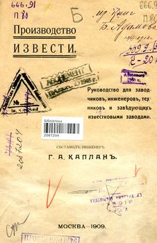 Производство извести: руководство для заводчиков, инженеров, техников и заведующих известковыми заводами 