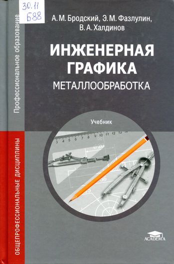 Инженерная графика (металлообработка)