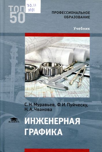 Инженерная графика