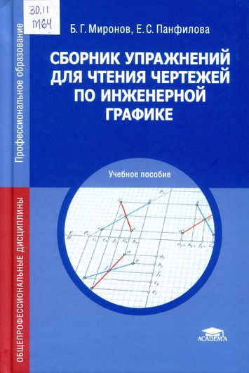 Сборник упражнений для чтения чертежей по инженерной графике