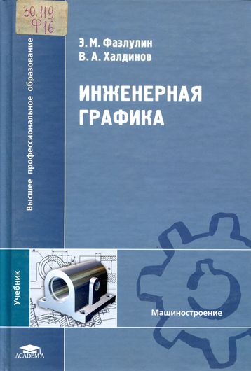 Инженерная графика