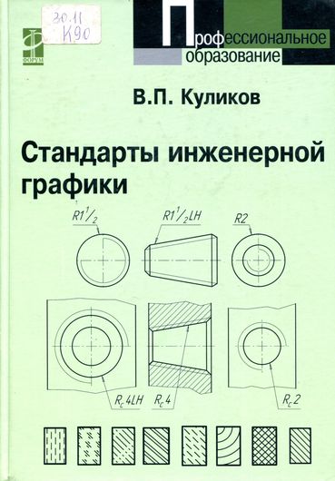 Стандарты инженерной графики