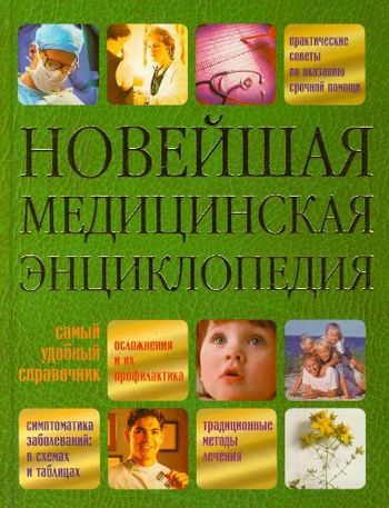 Новейшая медицинская энциклопедия