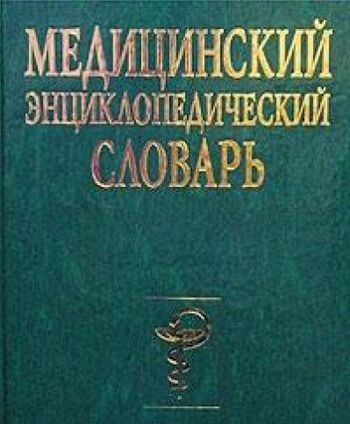 Медицинский энциклопедический словарь