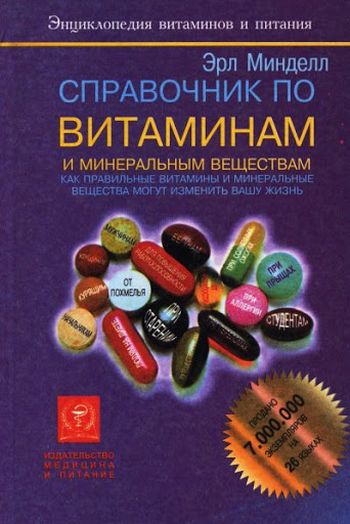 Справочник по витаминам и минеральным веществам