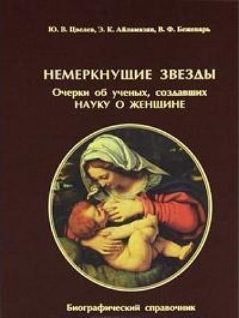 Немеркнущие звезды. Очерки об ученых, создавших науку о женщине