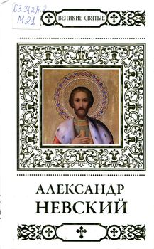 Святой благоверный князь Александр Невский