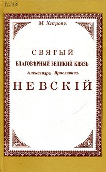 Святой благоверный великий князь Александр Ярославович Невский