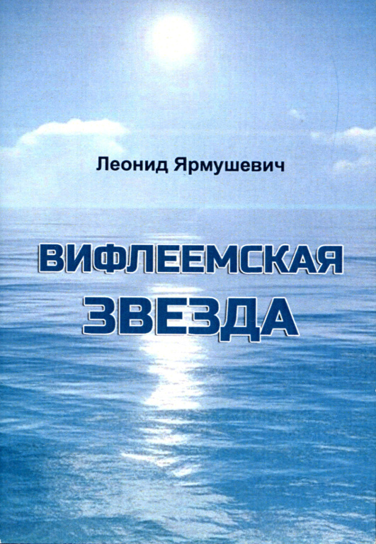 Вифлеемская звезда