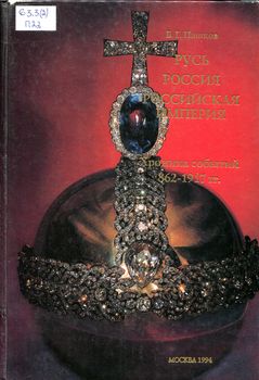 Русь – Россия – Российская империя. Хроника событий 862 – 1917 г.