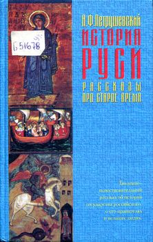 История Руси. Рассказы про старое время.