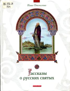 Рассказы о русских святых