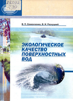 Экологическое качество поверхностных вод