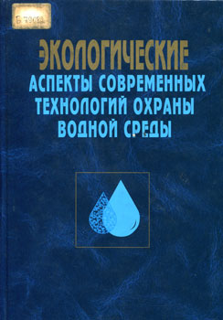 Экологические аспекты современных технологий охраны водной среды