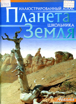 Планета Земля