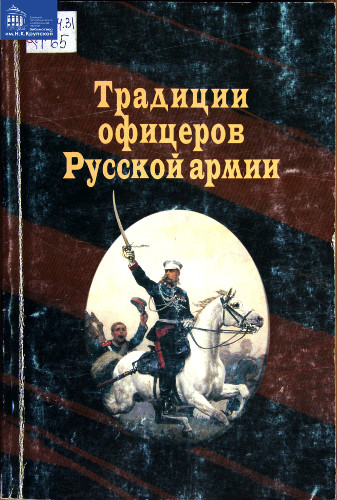 Традиции офицеров русской армии