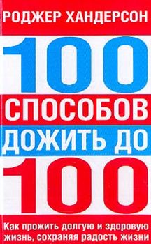 100 способов дожить до 100 