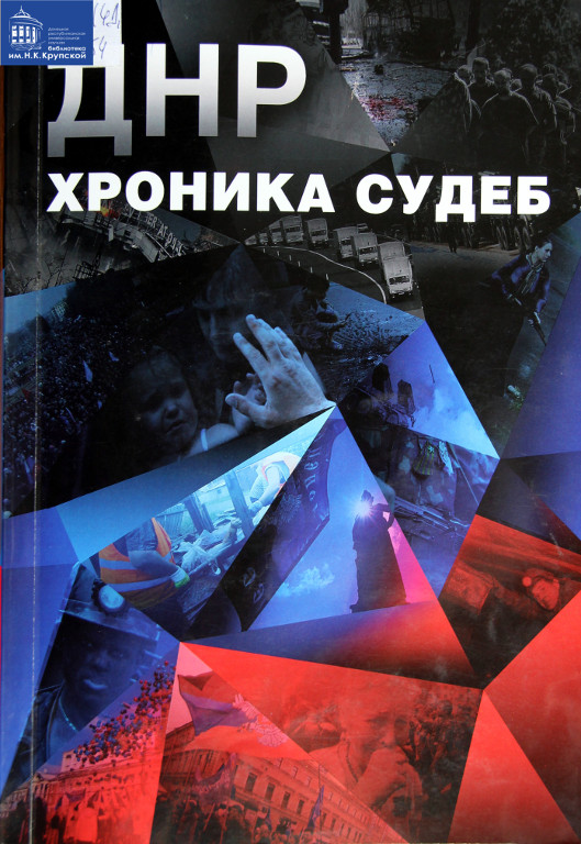 ДНР. Хроника судеб. Хроника первого года Донецкой Народной Республики в фактах, фотографиях, цифрах, интервью