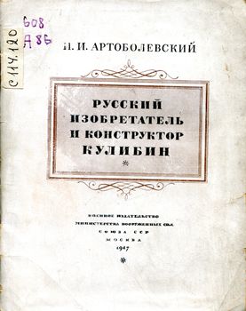 Русский изобретатель и конструктор Кулибин