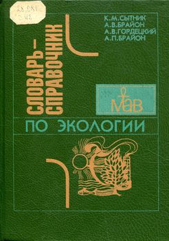 Словарь-справочник по экологии