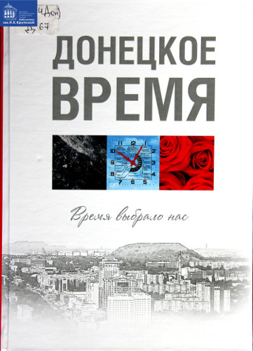 Донецкое время