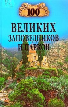 Сто великих заповедников и парков