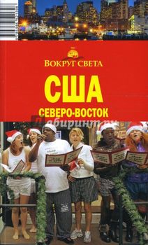 США. Северо-Восток