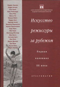 Искусство режиссуры за рубежом: первая половина ХХ века