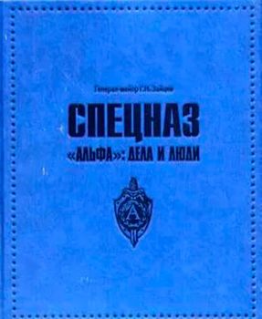 Спецназ «Альфа»: дела и люди