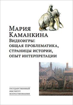 Видеоигры: общая проблематика, страницы истории, опыт интерпретации