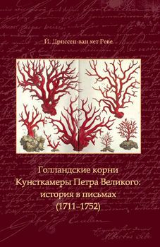 Голландские корни Кунсткамеры Петра Великого: история в письмах (1711-1752)