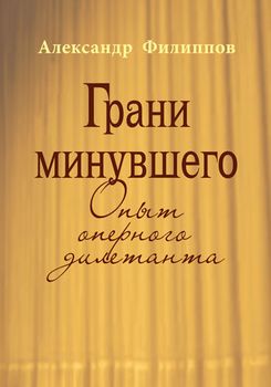 Грани минувшого: опыт оперного дилетанта