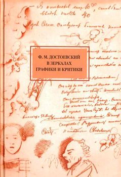 Ф. М. Достоевский в зеркалах графики и критики (1848-1998)