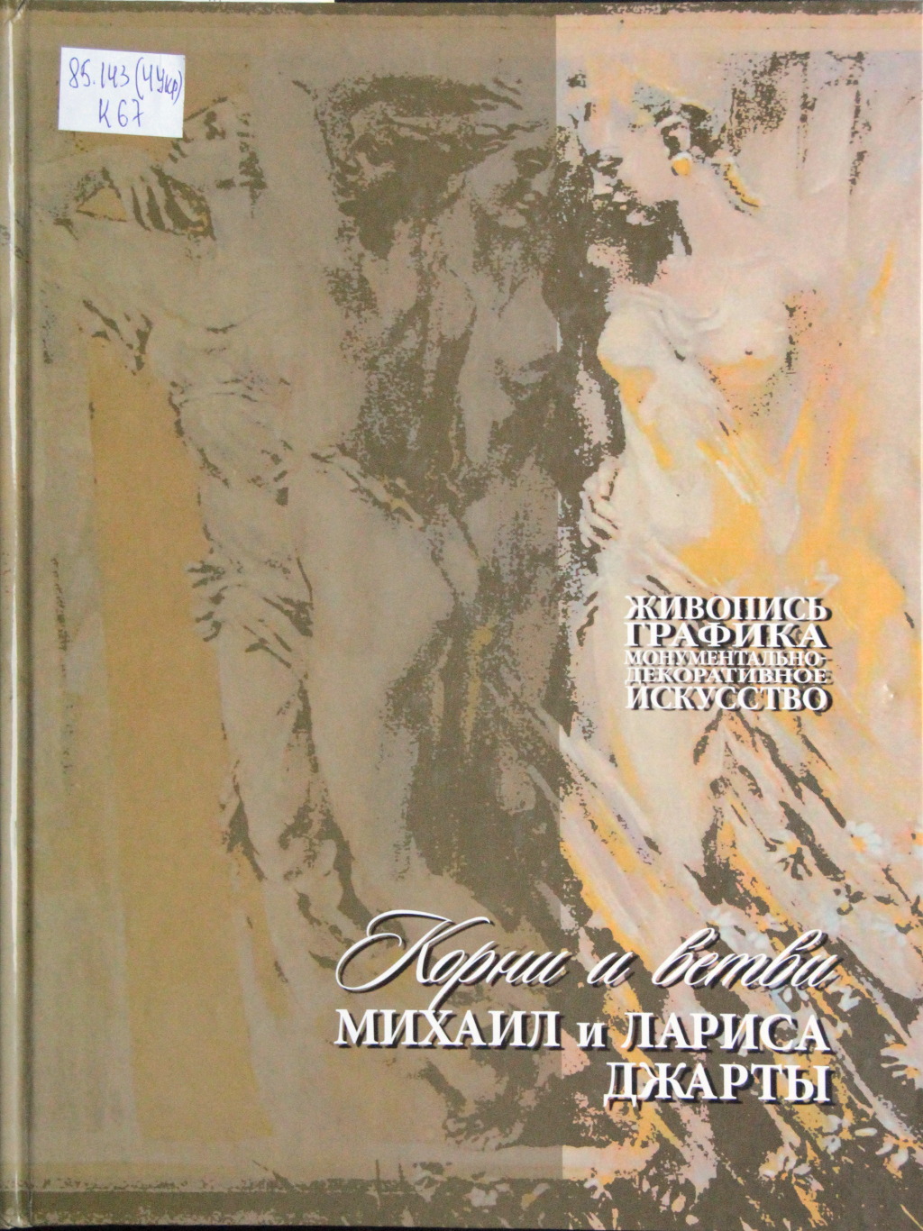 Корни и ветви. Михаил и Лариса Джарты = Roots and branches Mikhail and Larisa Dzharty