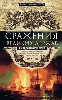 Сражения великих держав в Средиземном море