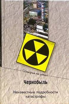 Чернобыль. Неизвестные подробности