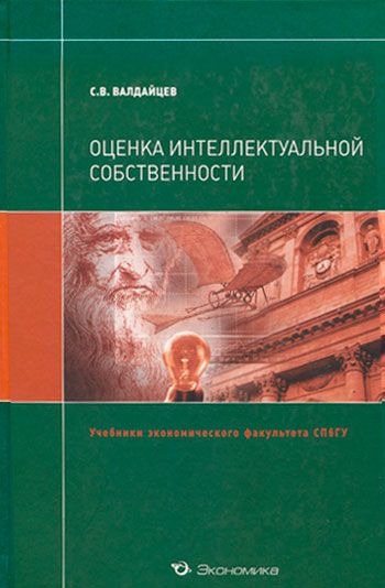 Оценка интеллектуальной собственности