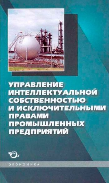 Управление интеллектуальной собственностью и исключительными правами промышленных предприятий