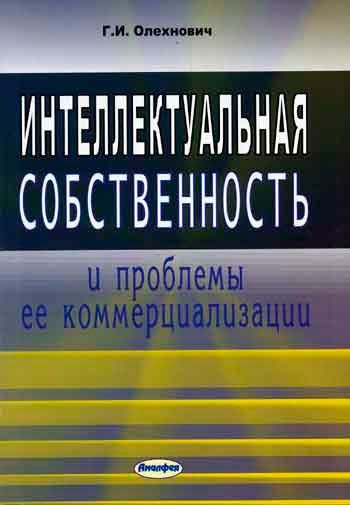 Интеллектуальная собственность и проблемы ее комерциализации