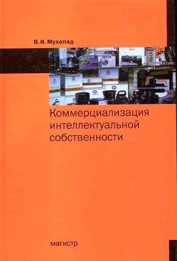 Коммерциализация интеллектуальной собственности